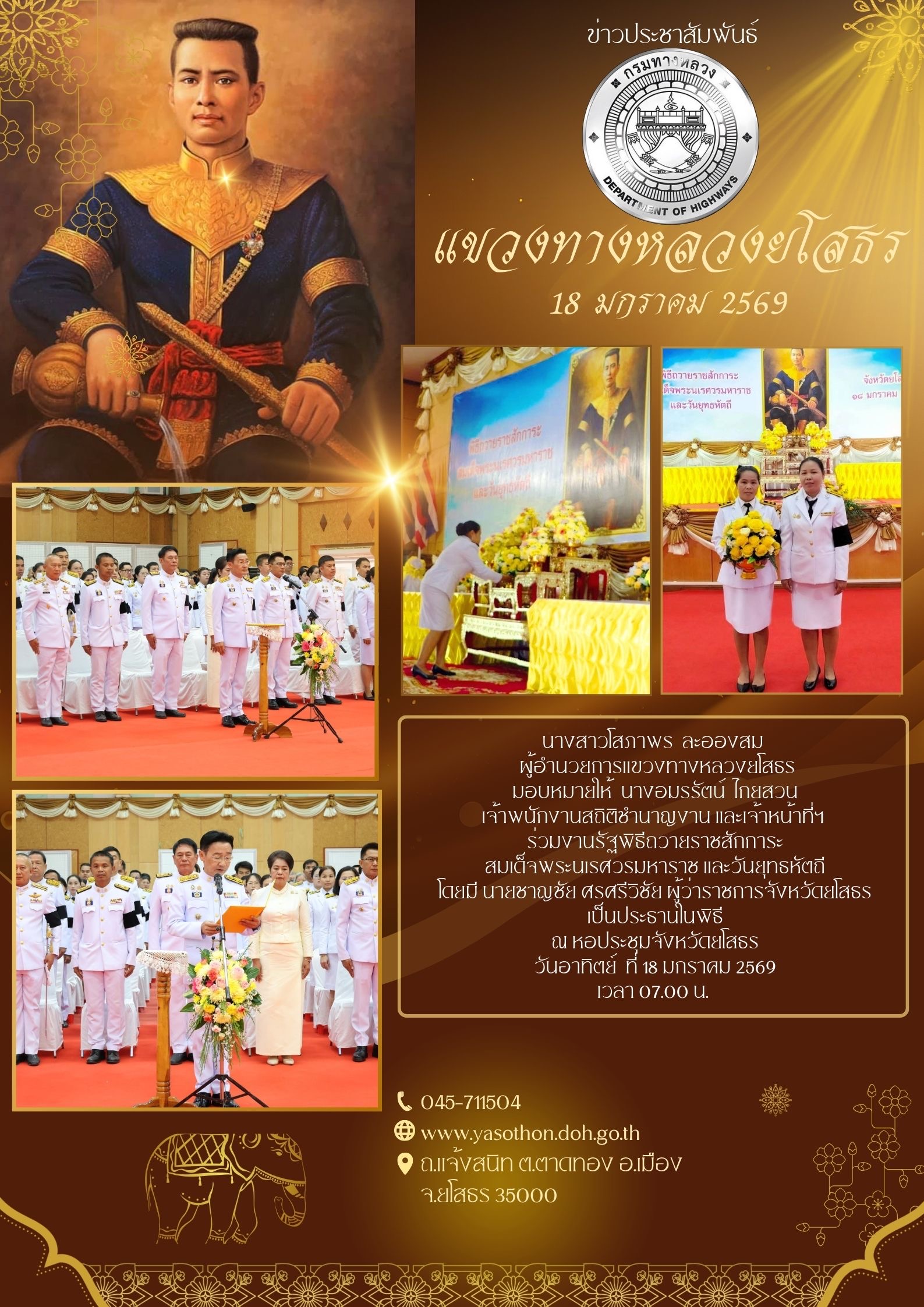 ร่วมงานรัฐพิธีถวายราชสักการะ สมเด็จพระนเรศวรมหาราช และวันยุทธหัตถี