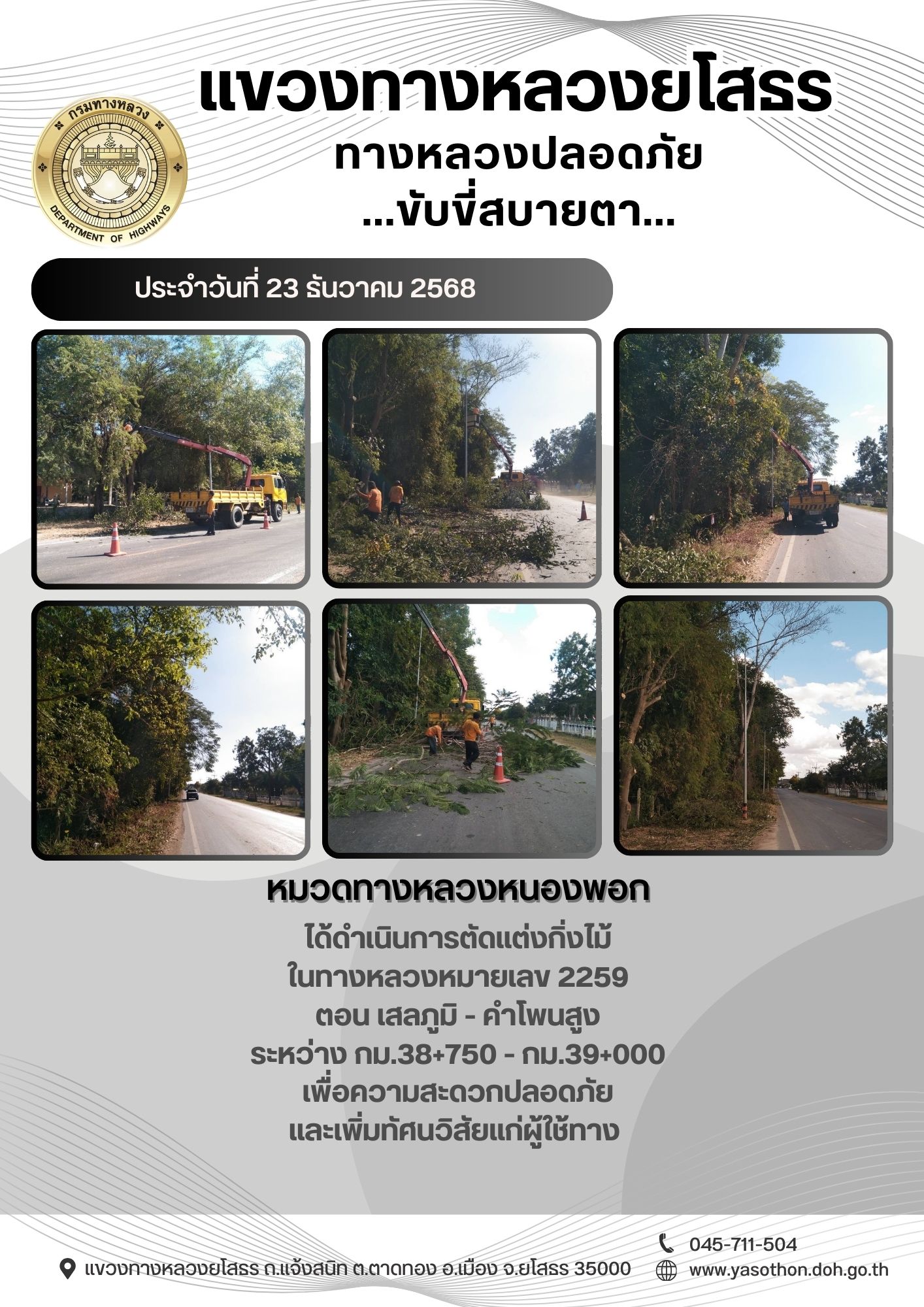 ทางหลวงปลอดภัย ขับขี่สบายตา วันที่ 23 ธันวาคม 2568
