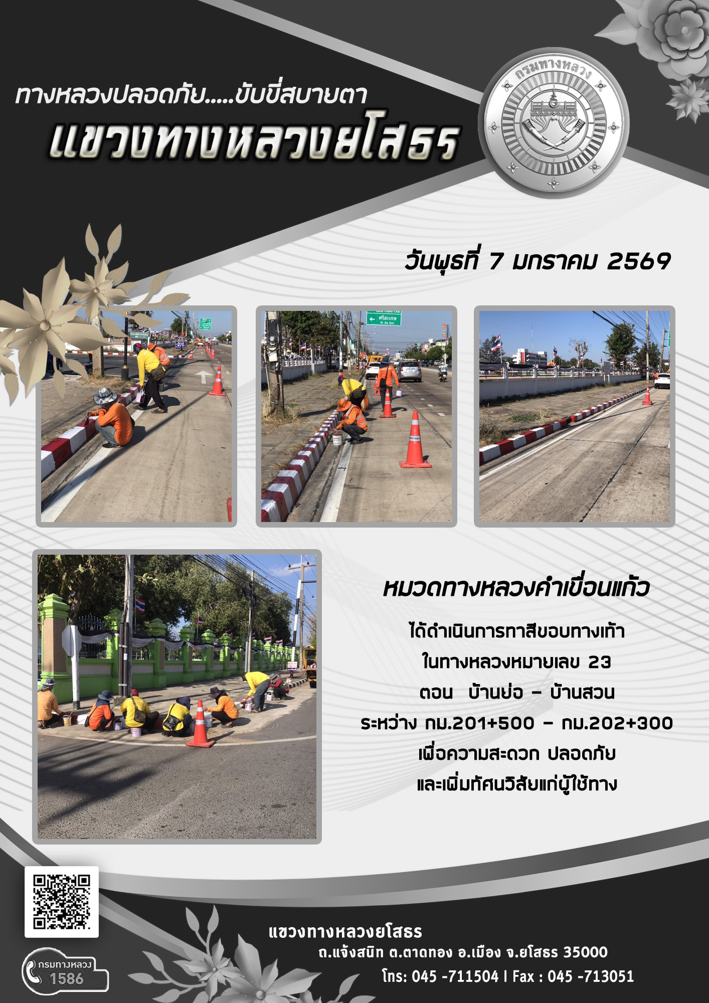 ทางหลวงปลอดภัย ขับขี่สบายตา วันที่ 7 มกราคม 2569
