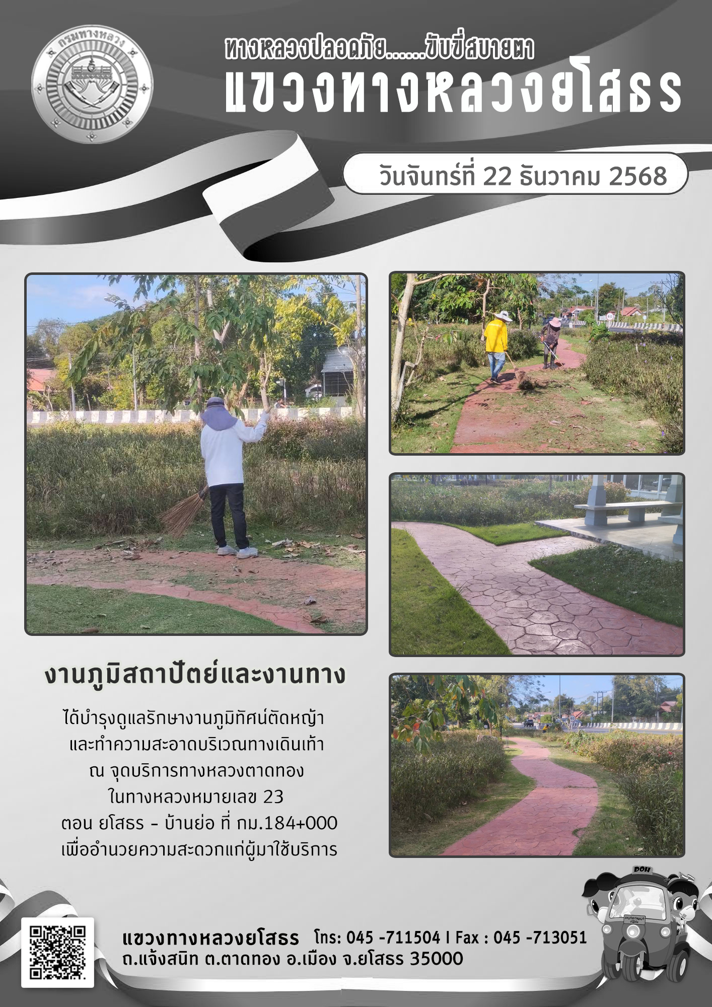 ทางหลวงปลอดภัย ขับขี่สบายตา วันที่ 22 ธันวาคม 2568
