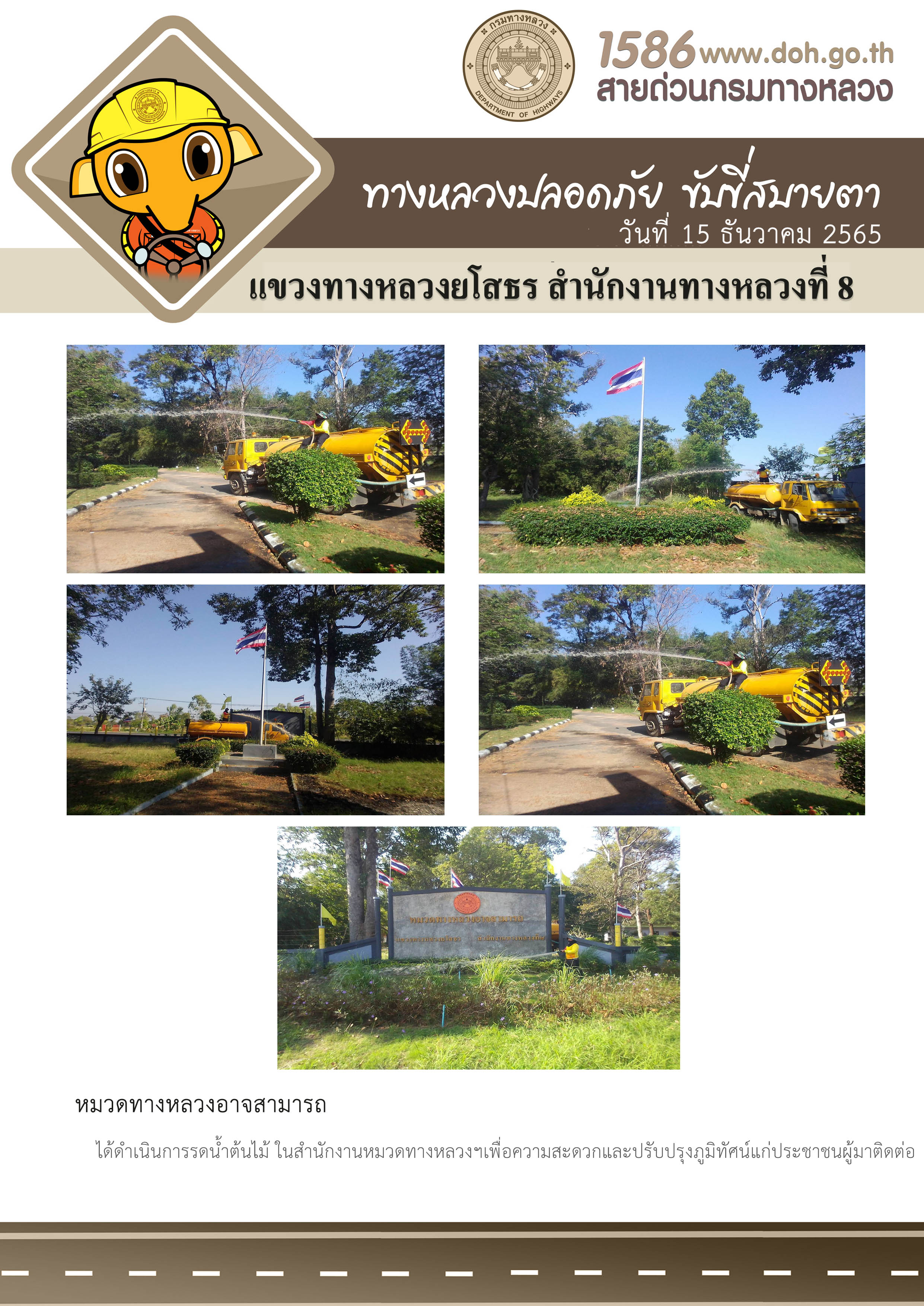 ทางหลวงปลอดภัย ขับขี่สบายตา วันที่ 15 ธันวาคม 2565