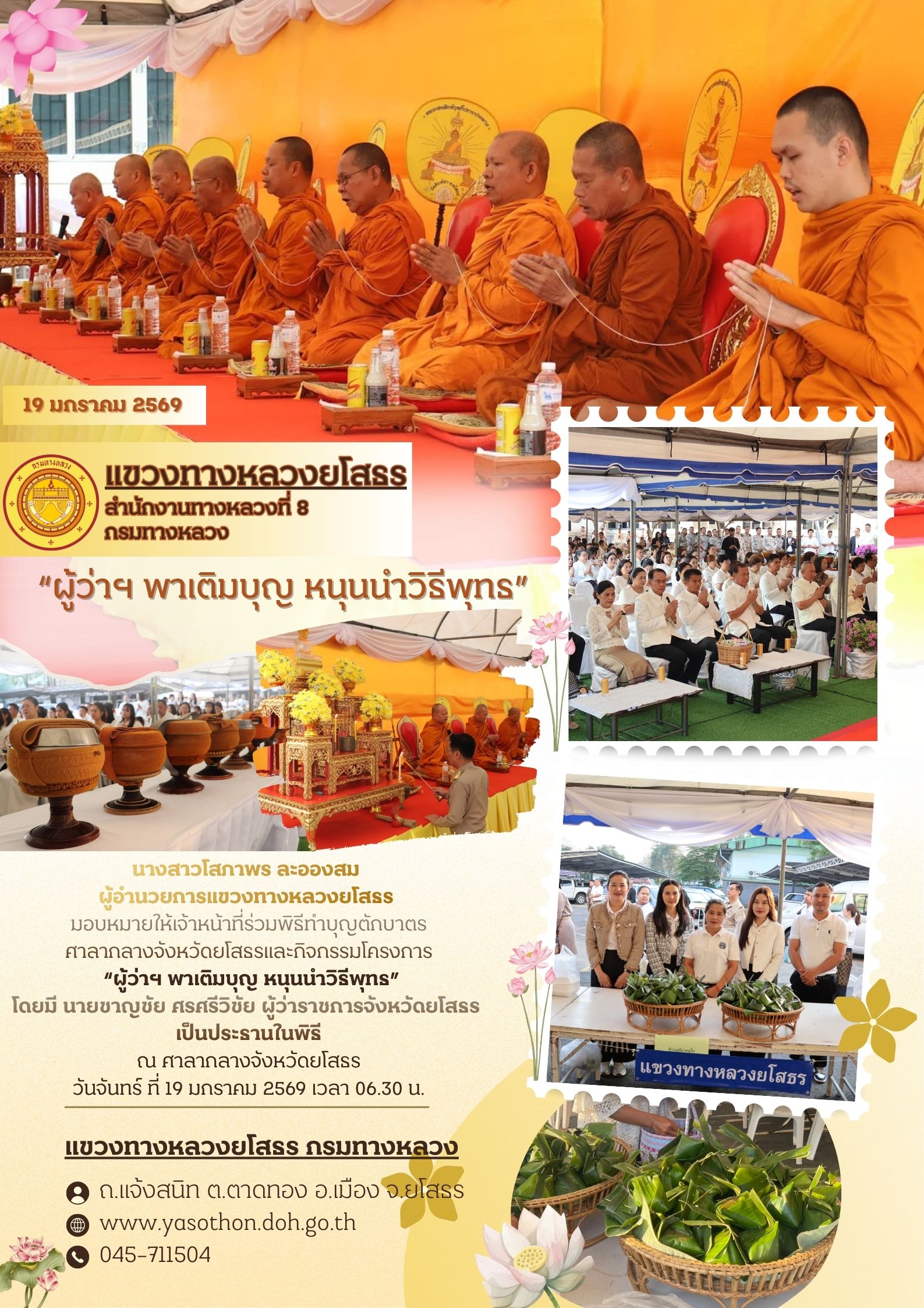 ร่วมพิธีทำบุญตักบาตร ศาลากลางจังหวัดยโสธรและกิจกรรมโครงการ "ผู้ว่าฯ พาเติมบุญ หนุนนำวิธีพุทธ"