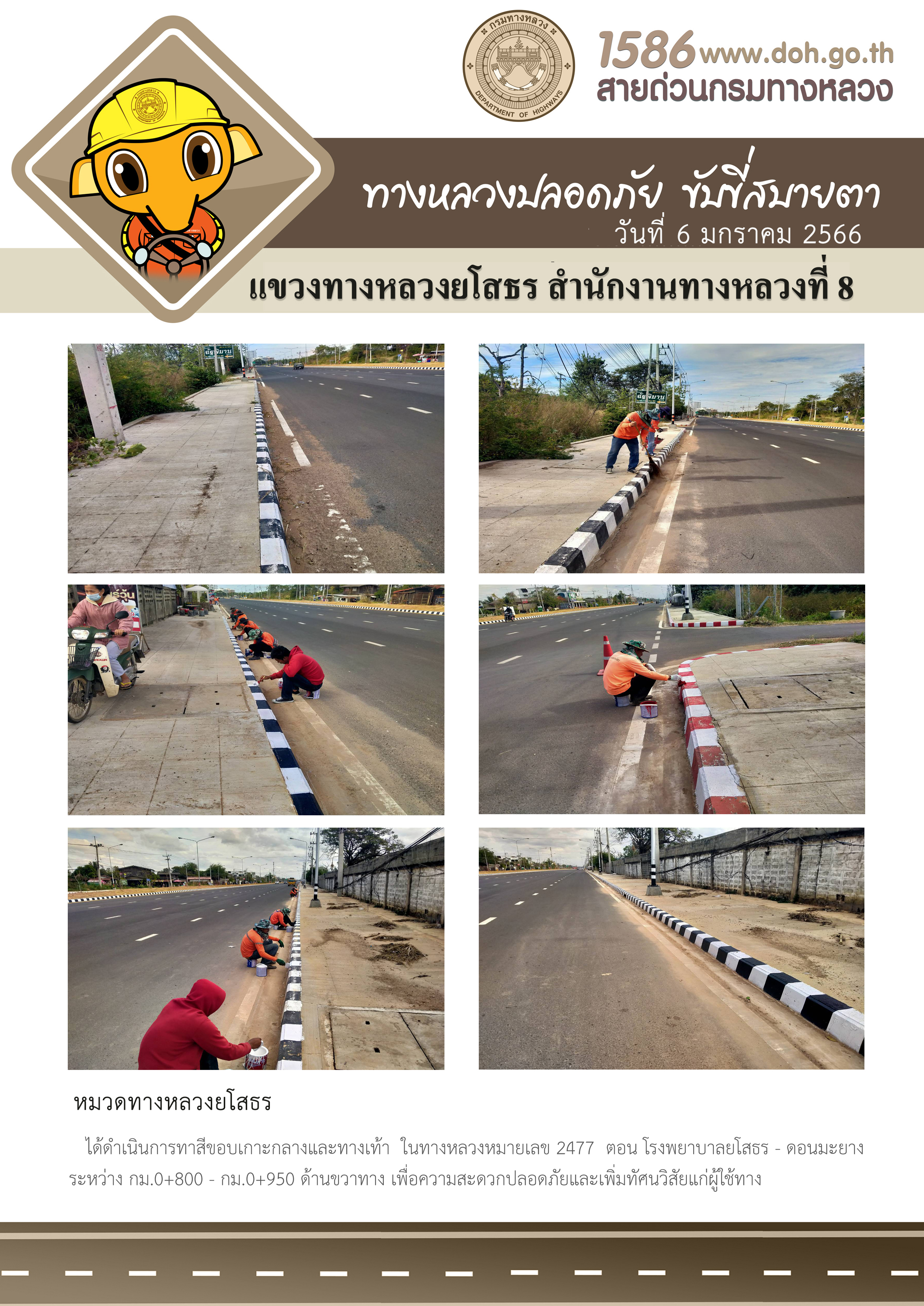 ทางหลวงปลอดภัย ขับขี่สบายตา วันที่ 6 มกราคม 2566