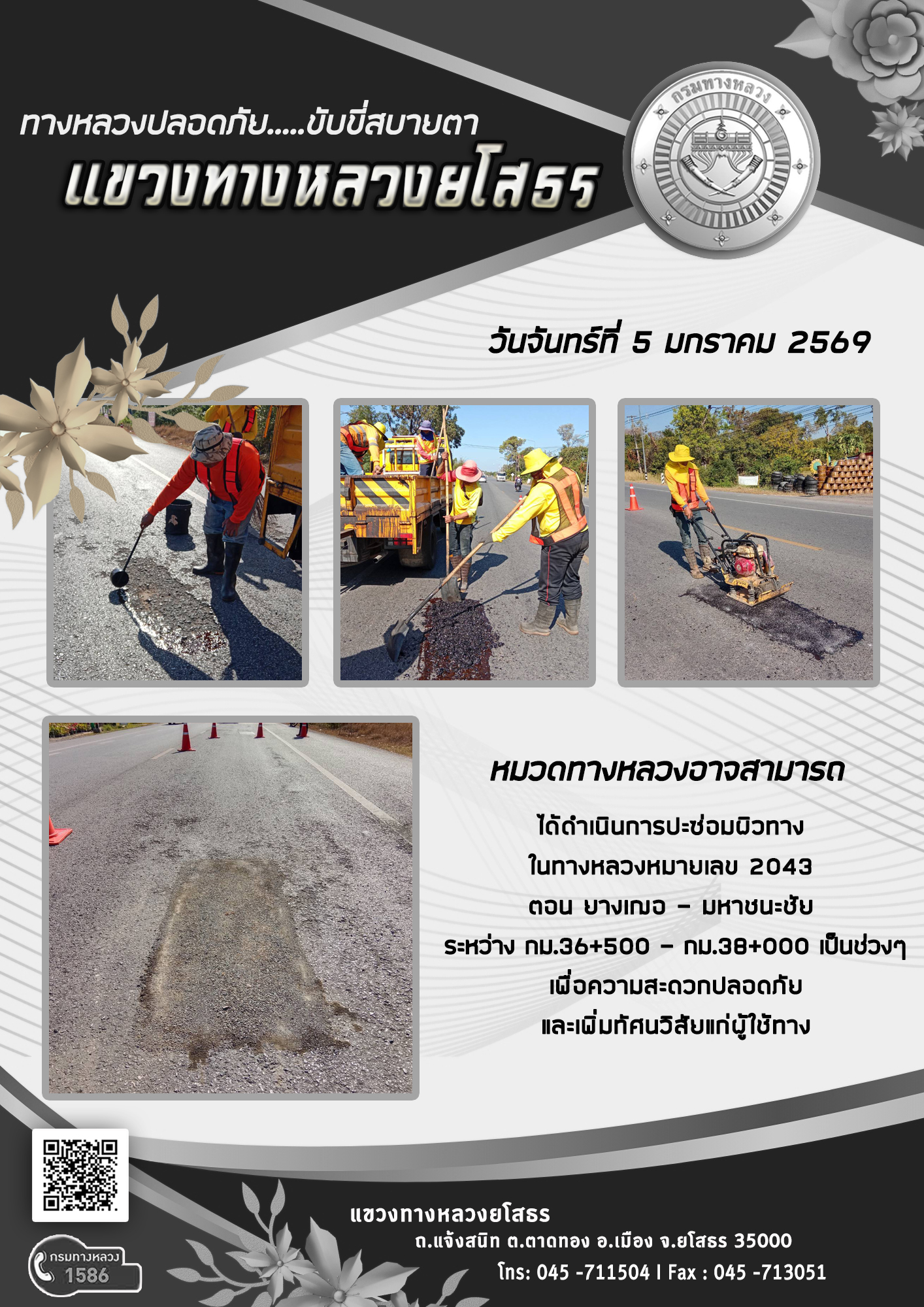 ทางหลวงปลอดภัย ขับขี่สบายตา วันที่ 5 มกราคม 2569