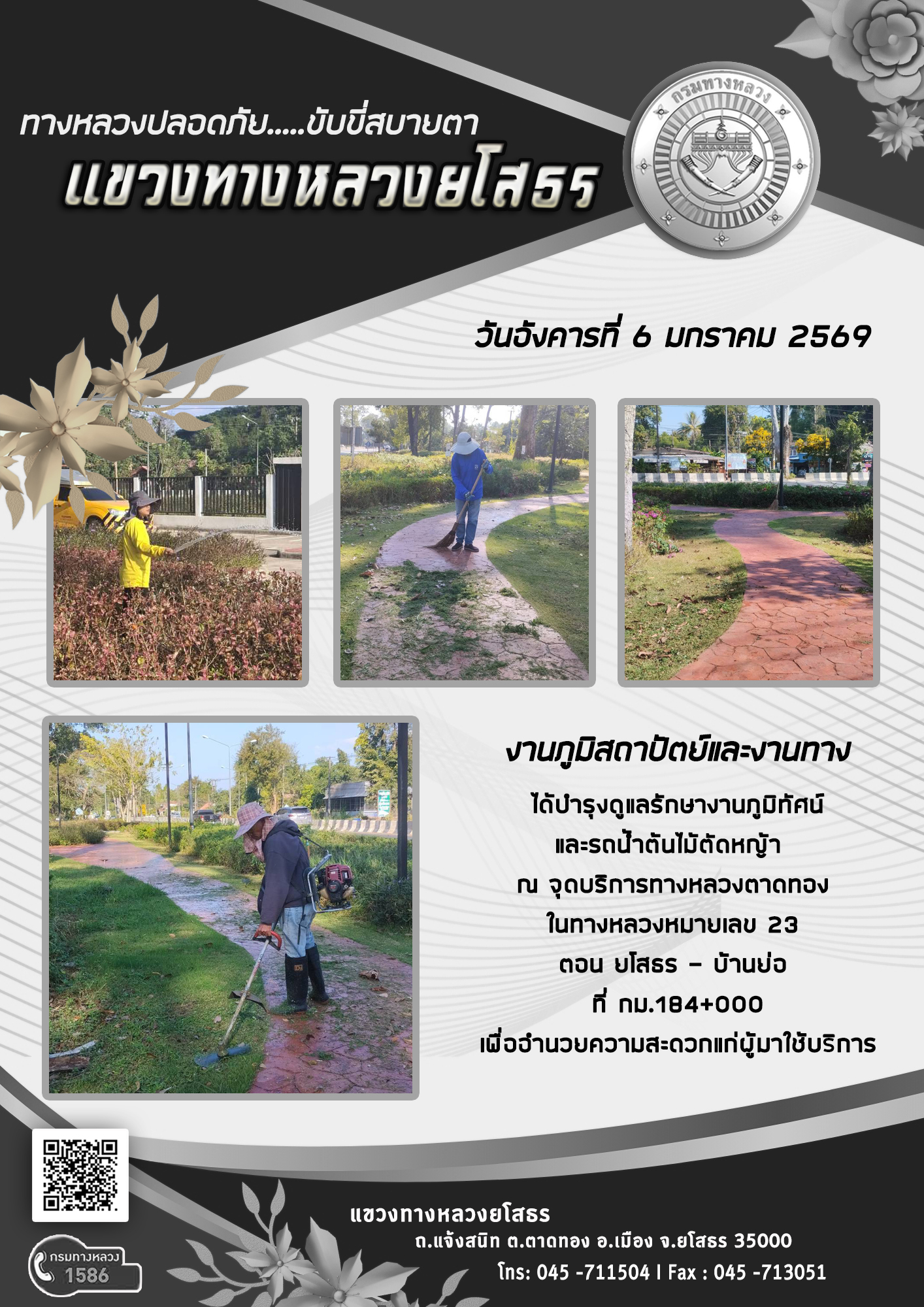 ทางหลวงปลอดภัย ขับขี่สบายตา วันที่ 6 มกราคม 2569