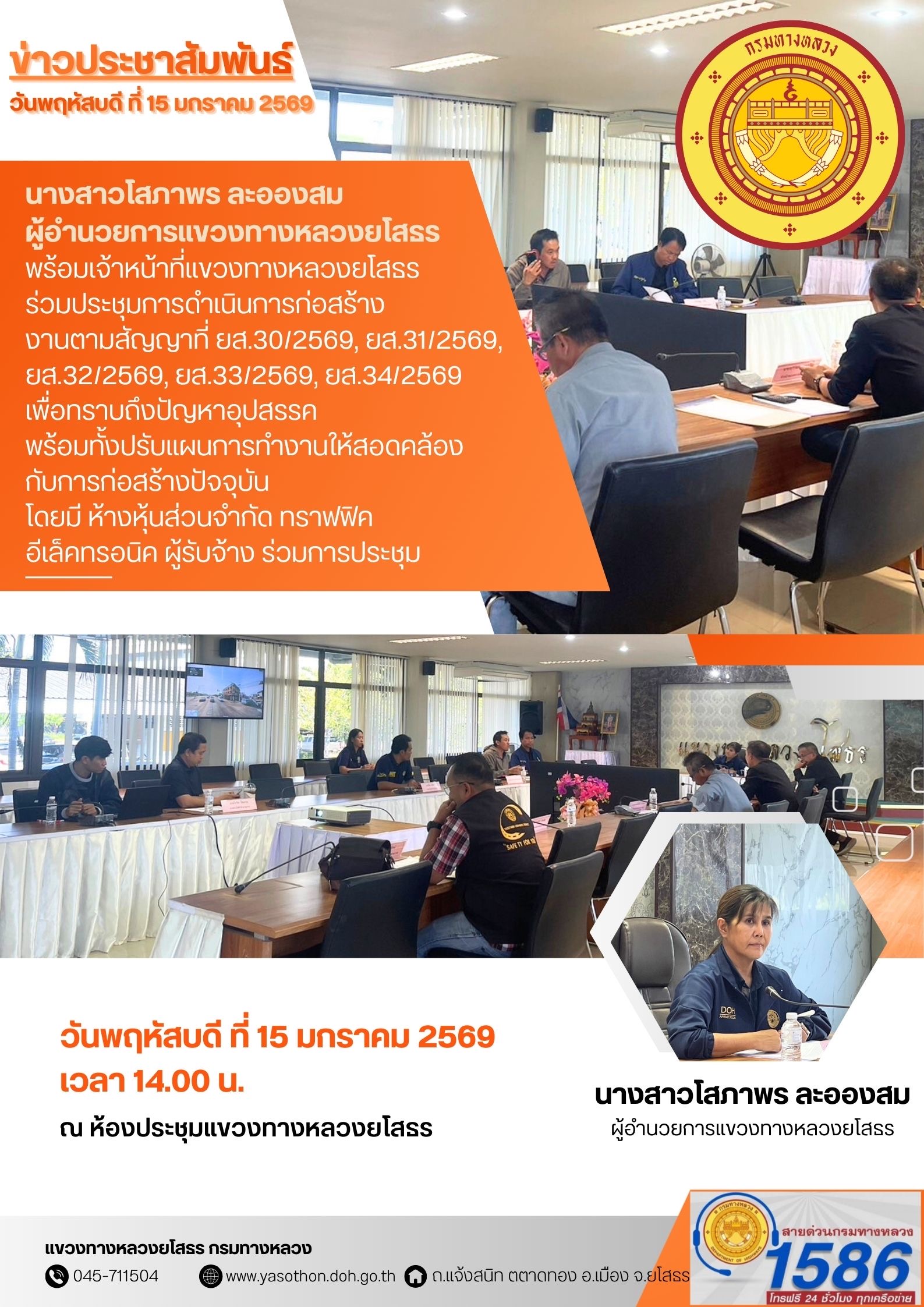 ร่วมประชุมการดำเนินการก่อสร้าง งานตามสัญญาที่ ยส.30/2569, ยส.31/2569, ยส.32/2569, ยส.33/2569, ยส.34/2569