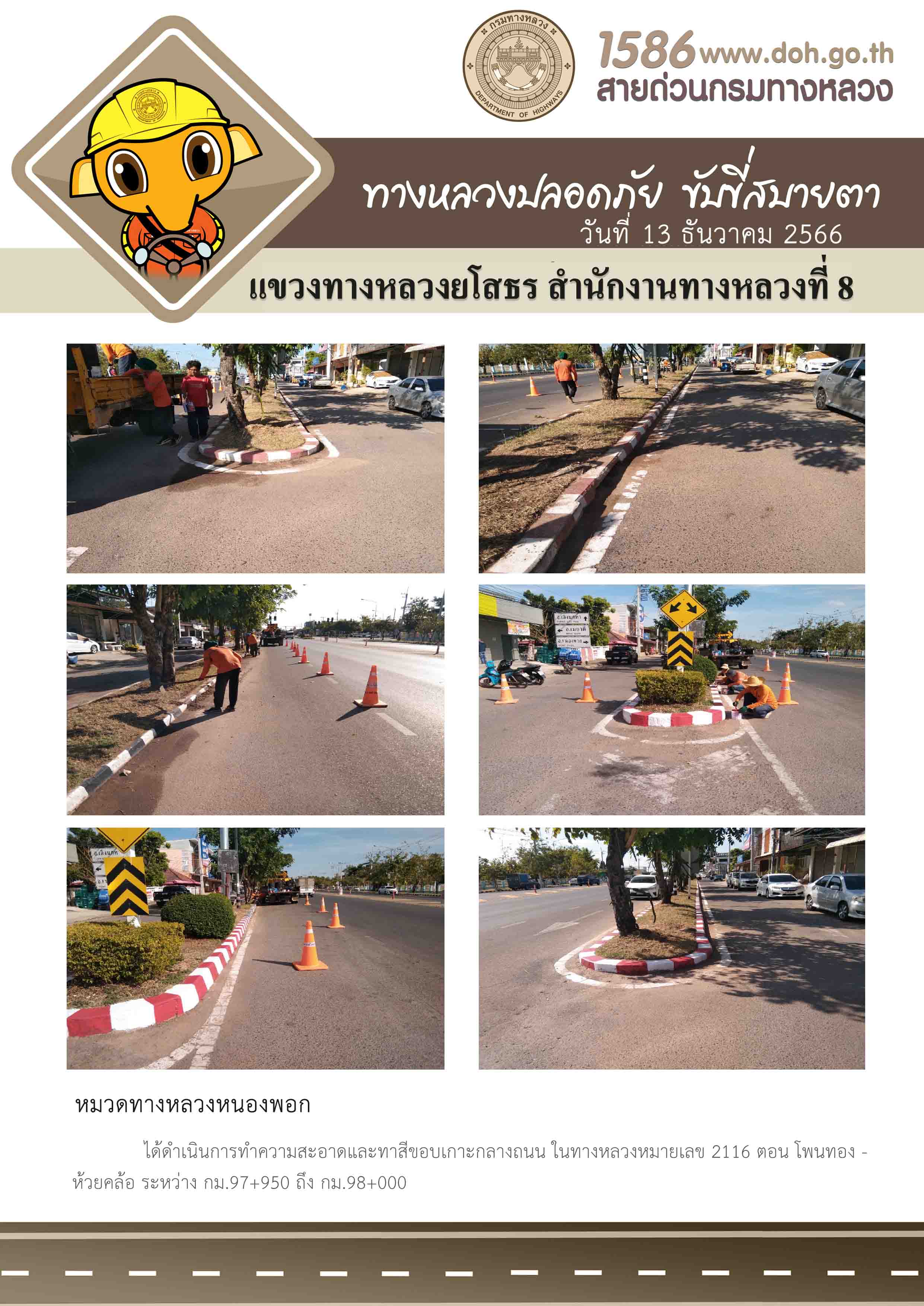 ทางหลวงปลอดภัย ขับขี่สบายตา วันที่ 13 ธันวาคม 2566