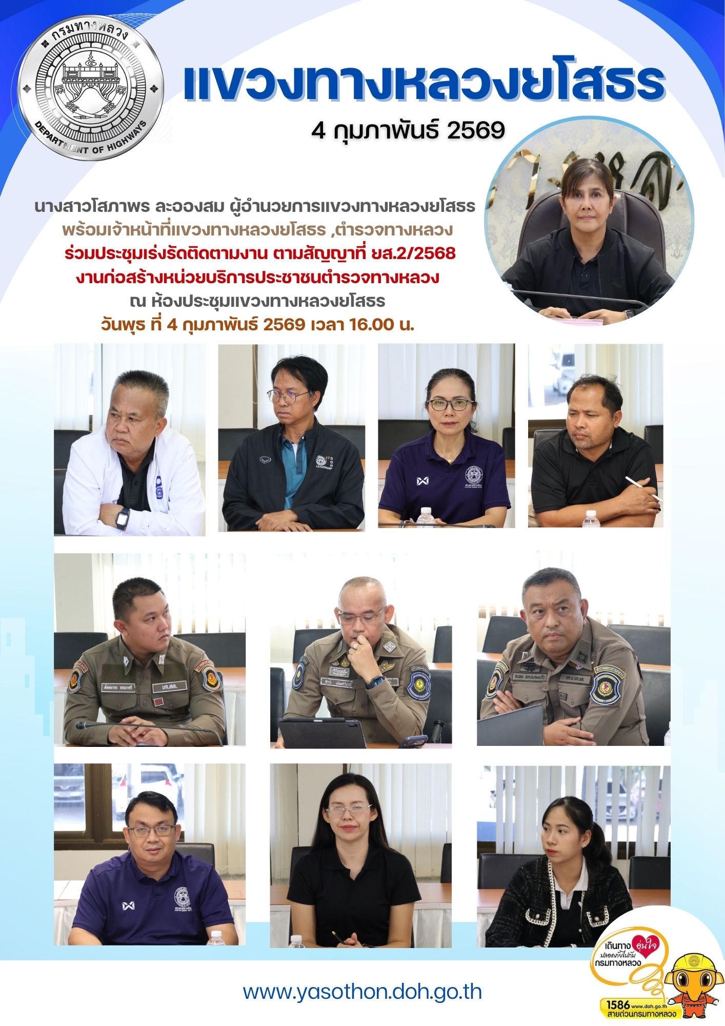 ร่วมประชุมเร่งรัดติดตามงาน ตามสัญญาที่ ยส.2/2568 งานก่อสร้างหน่วยบริการประชาชนตำรวจทางหลวง