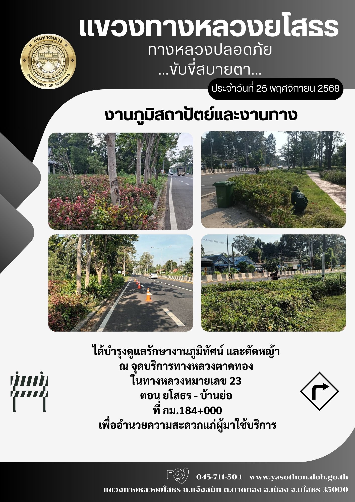 ทางหลวงปลอดภัย ขับขี่สบายตา วันที่ 25 พฤศจิกายน 2568
