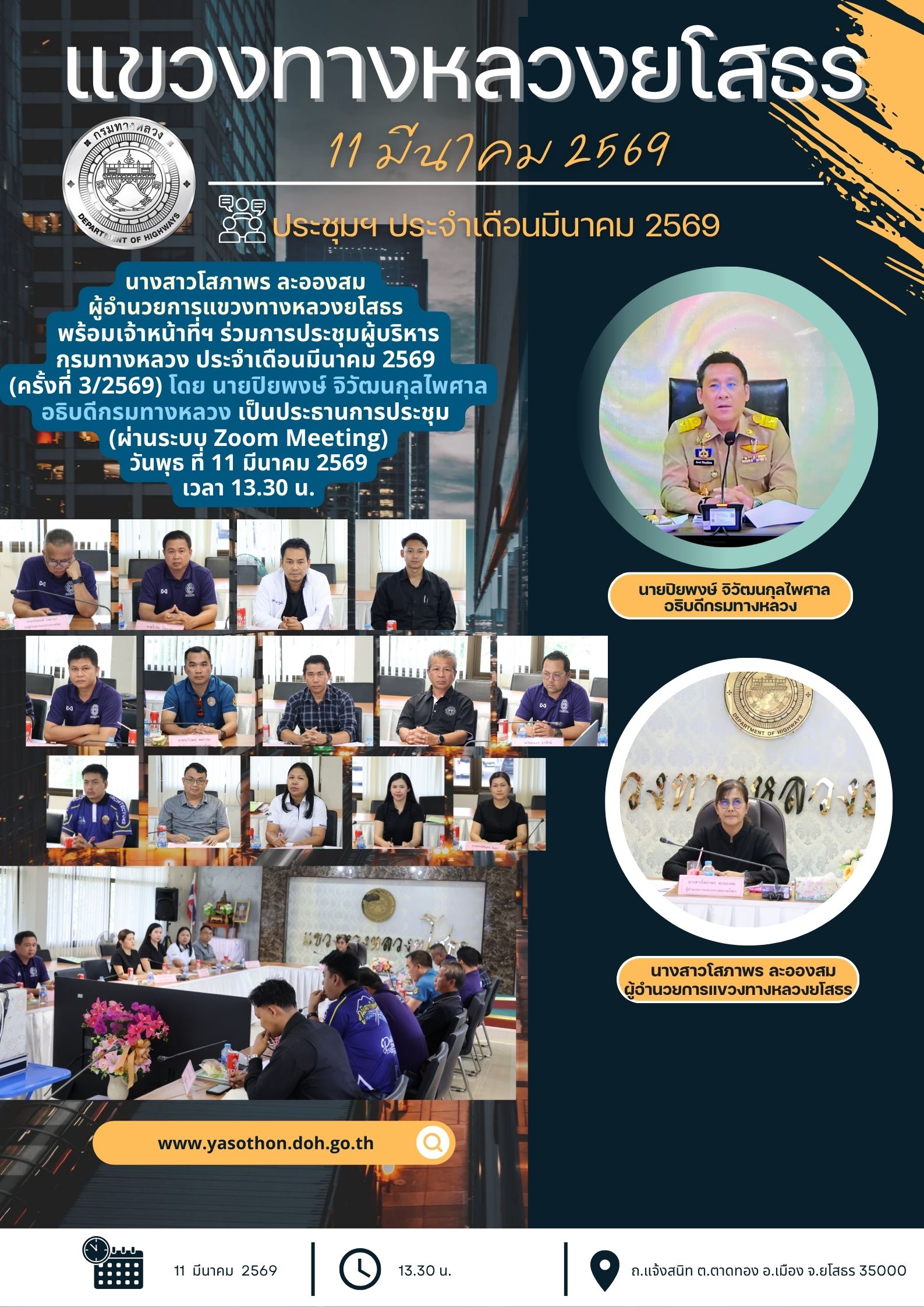 ร่วมการประชุมผู้บริหารกรมทางหลวง ประจำเดือนมีนาคม 2569(ครั้งที่3/2569)