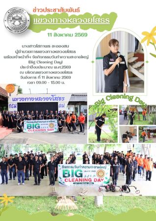 จัดกิจกรรมวันทำความสะอาดใหญ่ (Big Cleaning Day) ประจำปึงบประมาณ พ.ศ.2569