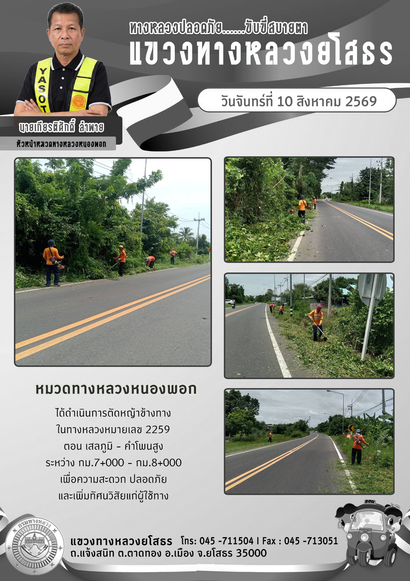 ทางหลวงปลอดภัย ขับขี่สบายตา วันที่ 10 สิงหาคม 2569