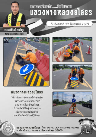 ทางหลวงปลอดภัย ขับขี่สบายตา วันที่ 22 ธันวาคม 2565